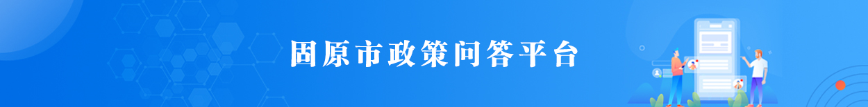 固原市政策問(wèn)答平臺(tái)